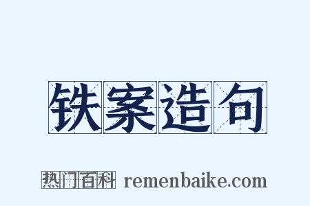 铁案造句是什么意思的图片